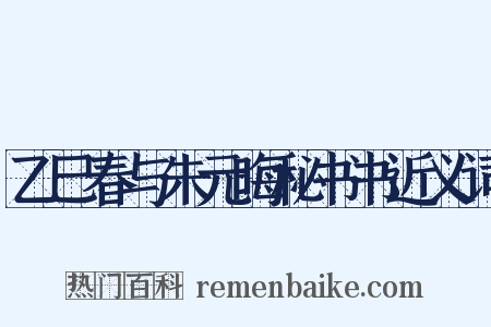 乙巳春与朱元晦秘书书近义词是什么意思的图片